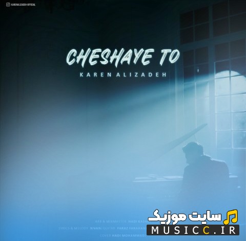 آهنگ جدید کارن علیزاده به اسم چشای تو 《Cheshaye To - Karen Alizadeh》 با بهترین کیفیت